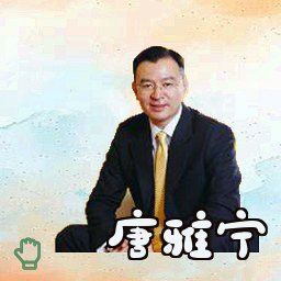唐雅宁