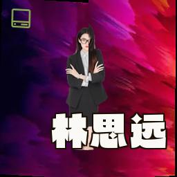 林思远